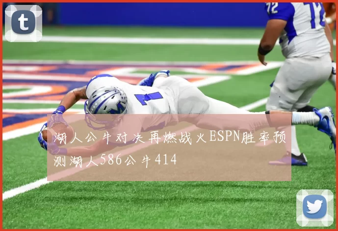 湖人公牛对决再燃战火ESPN胜率预测湖人586公牛414