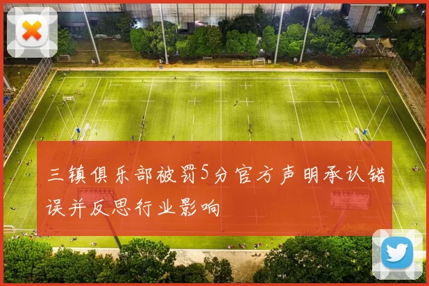 三镇俱乐部被罚5分官方声明承认错误并反思行业影响