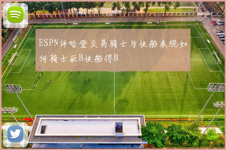 ESPN评哈登交易骑士与快船表现如何骑士获B快船得B
